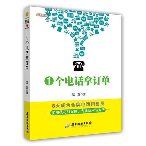 1個(gè)電話拿訂單