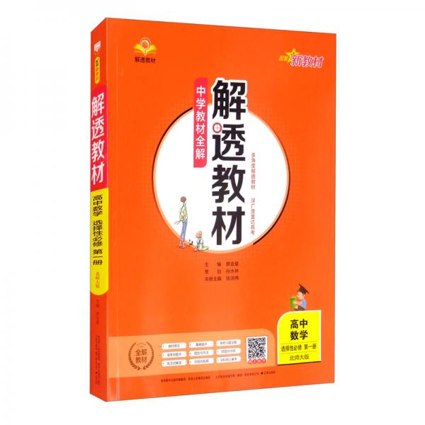 新教材解透教材高中數(shù)學(xué)選擇性必修第一冊北師版2021版