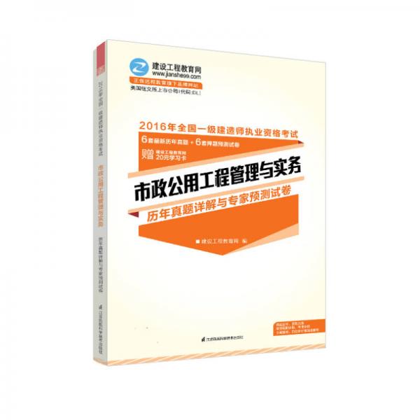 2016年一级建造师 市政公用工程管理与实务历年真题详解与专家预测试卷 “梦想成真”系列辅导书