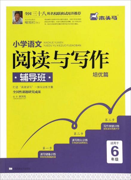 小学语文阅读与写作辅导班：培优篇（适用于六年级）