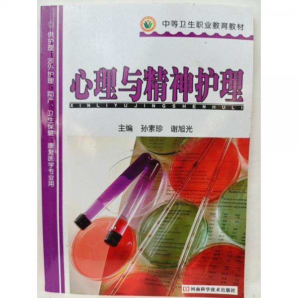 心理與精神護(hù)理