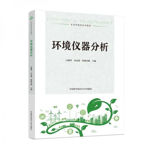 環(huán)境儀器分析