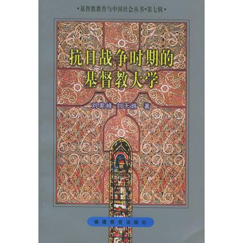 抗日战争时期的基督教大学——基督教教育与中国社会丛书·第七辑