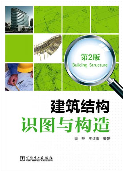 建筑结构识图与构造（第2版）