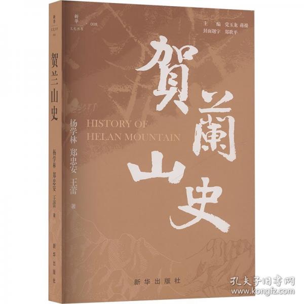賀蘭山史