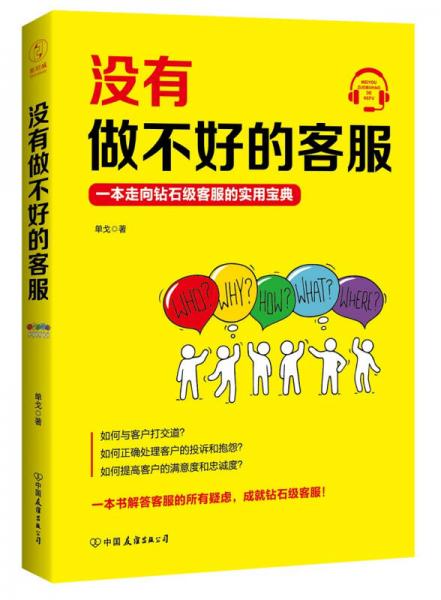 沒有做不好的客服：一本走向鉆石級客服的實(shí)用寶典