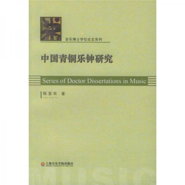 中國(guó)青銅樂(lè)鐘研究