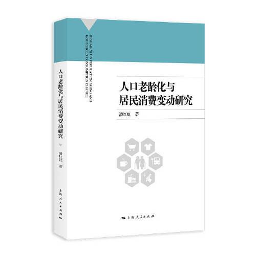 人口老齡化與居民消費(fèi)變動研究