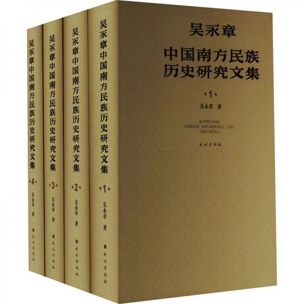 吳永章中國南方民族歷史研究文集(1-4)