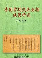 清朝前期流民安插政策研究