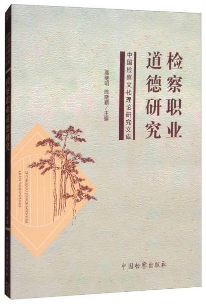 檢察職業(yè)道德研究