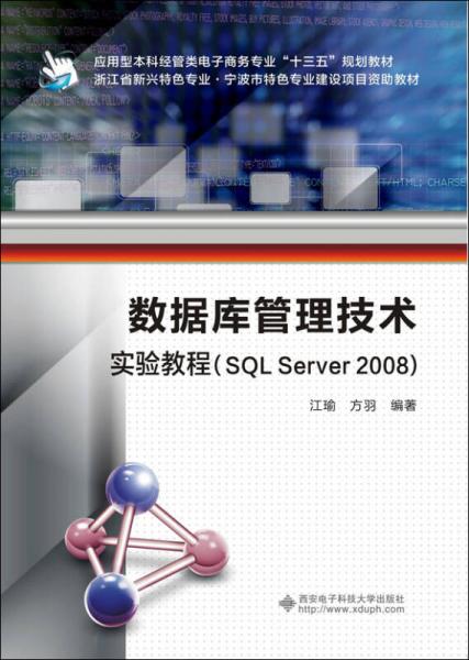 数据库管理技术实验教程