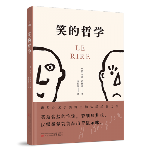 笑的哲學 諾貝爾文學獎得主柏格森經(jīng)典哲學之作