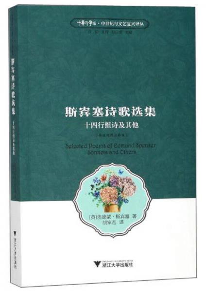 斯宾塞诗歌选集 十四行组诗及其他（英汉对照 注释版）/中华译学馆·中世纪与文艺复兴译丛