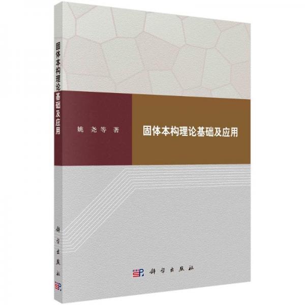 固體本構(gòu)理論基礎(chǔ)及應(yīng)用 建筑工程 姚堯 等 新華正版