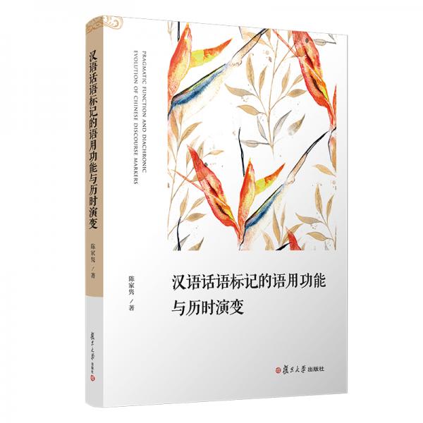 漢語話語標(biāo)記的語用功能與歷時演變