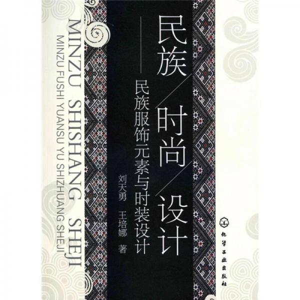 民族·時尚·設計：民族服飾元素與時裝設計