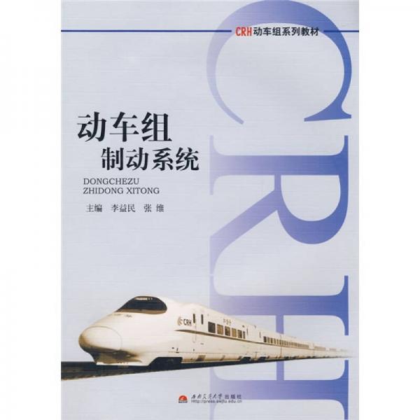 CRH动车组系列教材：动车组制动系统