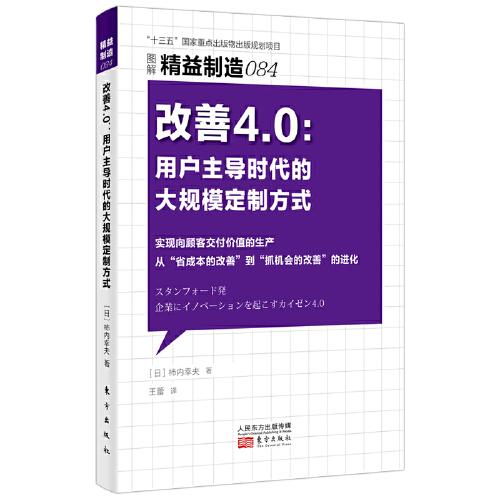 精益制造084：改善4.0：用戶主導時代的大規(guī)模定制方式