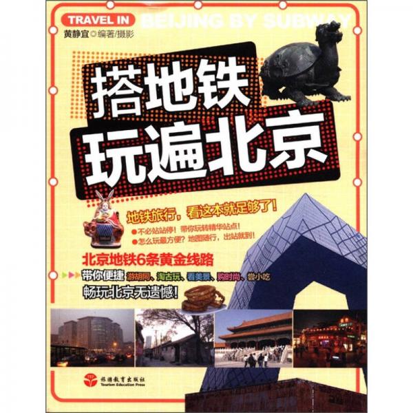 搭地鐵玩遍北京