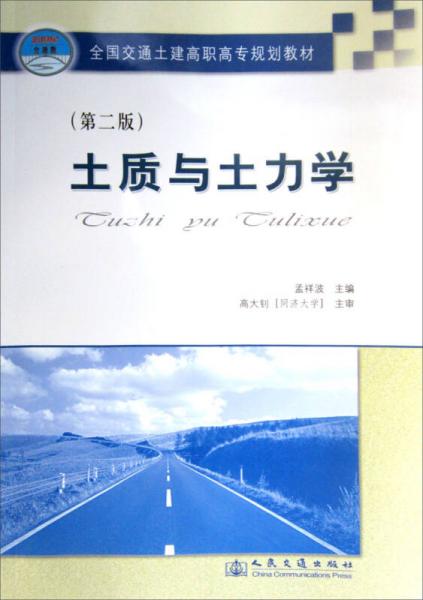 全國(guó)交通土建高職高專(zhuān)規(guī)劃教材：土質(zhì)與土力學(xué)（第2版）