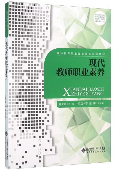 現(xiàn)代教師職業(yè)素養(yǎng)