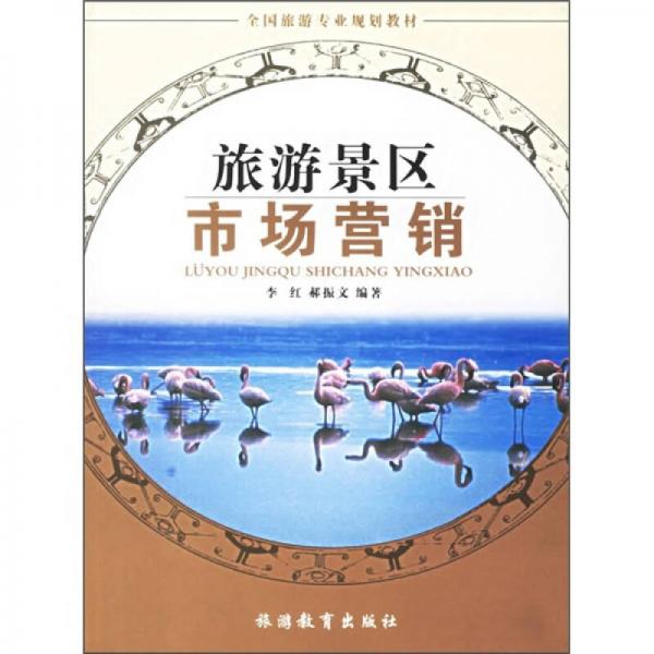 全國旅游專業(yè)規(guī)劃教材：旅游景區(qū)市場營銷