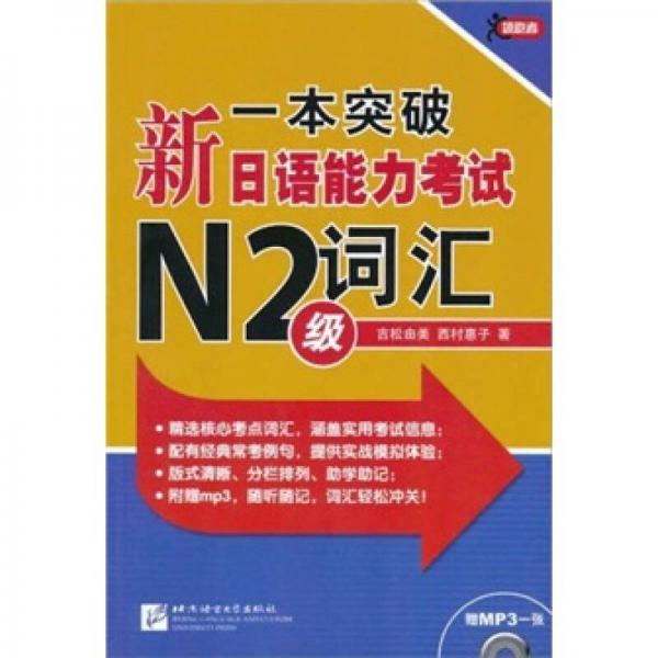 一本突破·新日语能力考试N2级：词汇