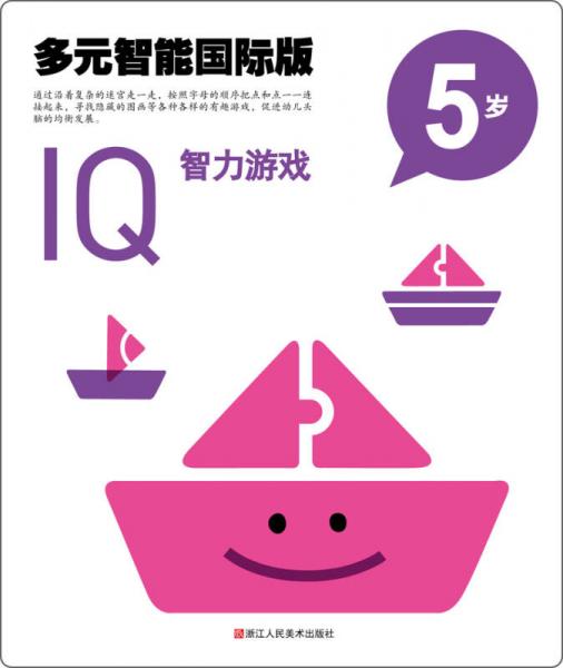 多元智能國際版：IQ智力游戲（5歲）