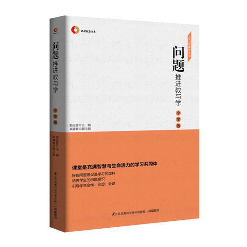 問題推進(jìn)教與學(xué)  小學(xué)版  學(xué)習(xí)型課堂叢書