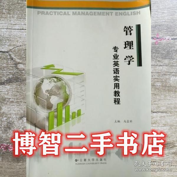 管理學(xué)專業(yè)英語實(shí)用教程