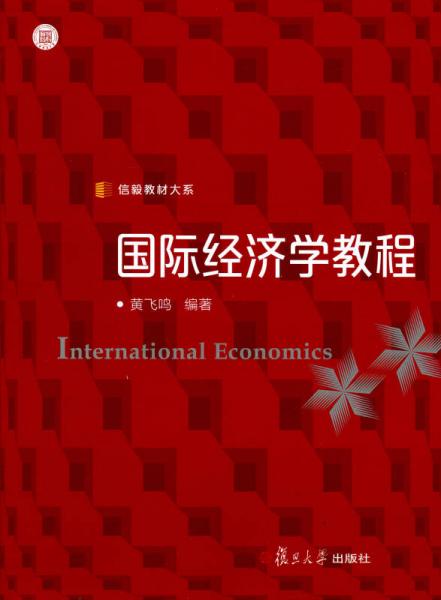 信毅教材大系：國際經(jīng)濟學(xué)教程
