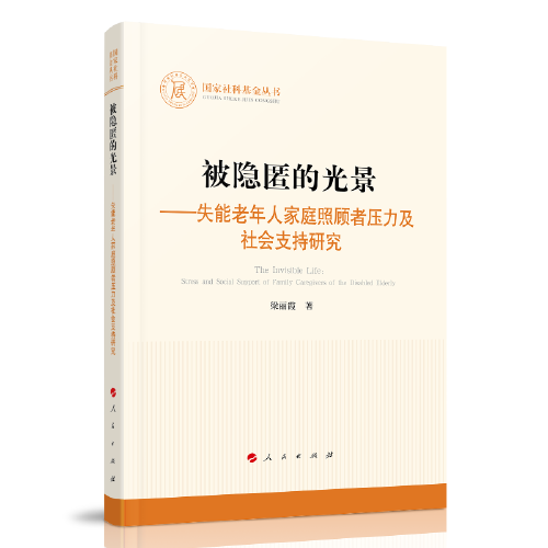 被隱匿的光景——失能老年人家庭照顧者壓力及社會支持研究（國家社科基金叢書—其他）