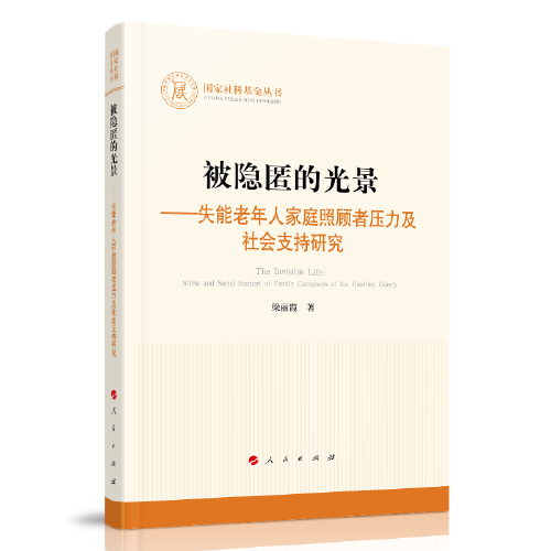 被隐匿的光景——失能老年人家庭照顾者压力及社会支持研究（国家社科基金丛书—其他）