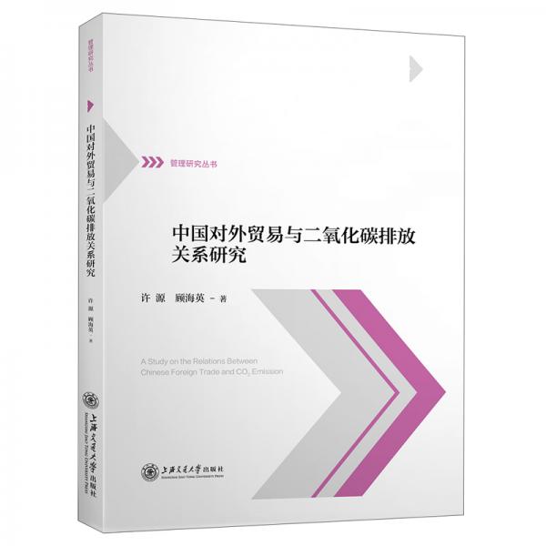 中国对外贸易与二氧化碳排放关系研究/管理研究丛书