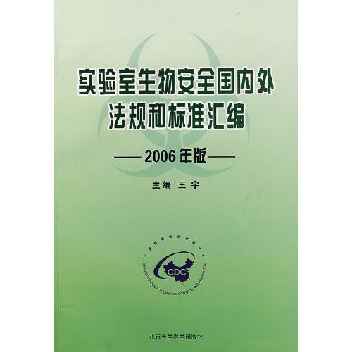 实验室生物安全国内外法规和标准汇编:2006年版