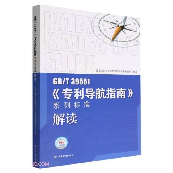 GB\\T39551专利导航指南系列标准解读