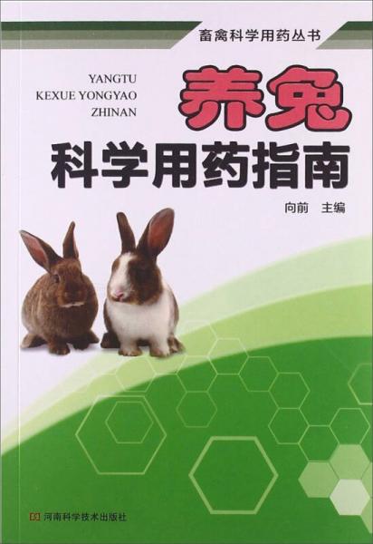 畜禽科学用药丛书：养兔科学用药指南