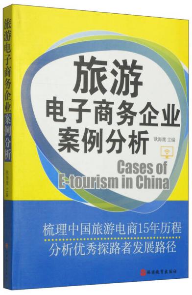 旅游電子商務企業(yè)案例分析