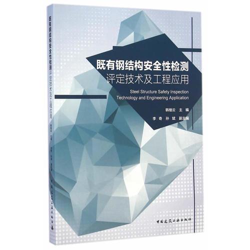 既有鋼結(jié)構(gòu)安全性檢測評(píng)定技術(shù)及工程應(yīng)用