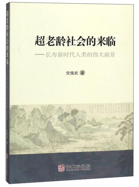 超老齡社會的來臨：長壽新時代人類的偉大前景