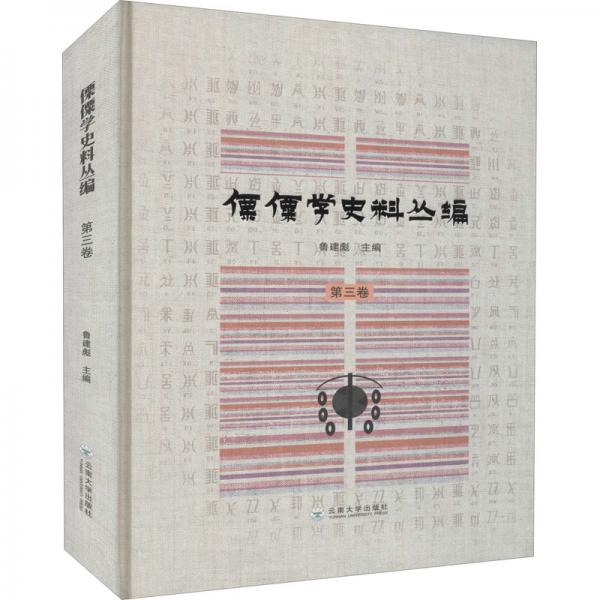 傈僳學(xué)史料叢編第三卷