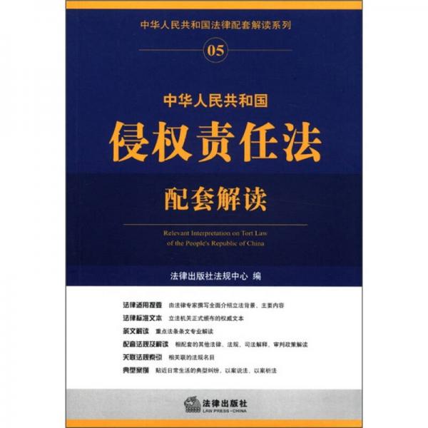 中华人民共和国法律配套解读系列：中华人民共和国侵权责任法配套解读