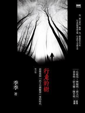 行走的树