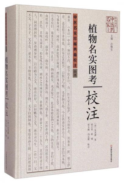 《植物名實圖考》校注