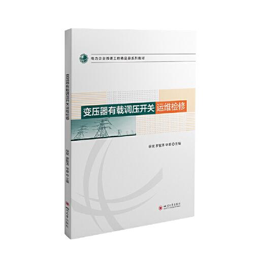 變壓器有載調(diào)壓開關運維檢修