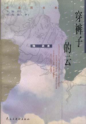 穿褲子的云