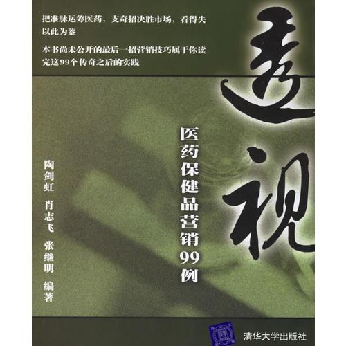 透視——醫(yī)藥保健品營(yíng)銷(xiāo)99例