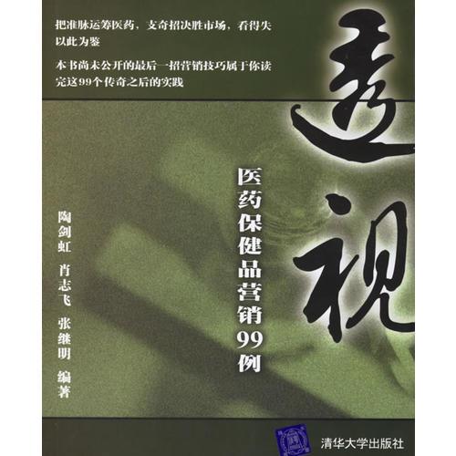 透视——医药保健品营销99例