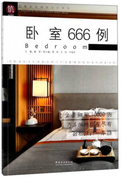 卧室666例/图解家装细部设计系列